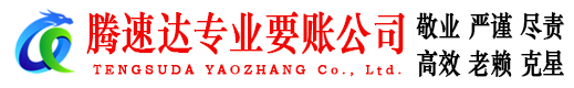 景宁腾速达清债公司
